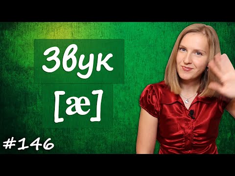Видео: Произношение звука æ, английские звуки, между а и э