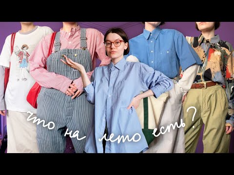 Видео: Формулирую образы на лето дааа