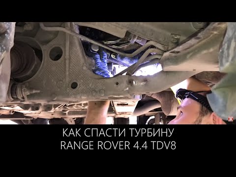 Видео: Как спасти турбину на Range Rover 4.4 TDV8| Повышенная дымность выхлопа | LR WEST