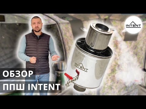 Видео: Парогенератор ППШ INTENT для туристической бани. Обзор.