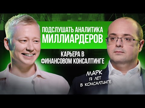 Видео: Как студент консультировал первую сотню Forbes?