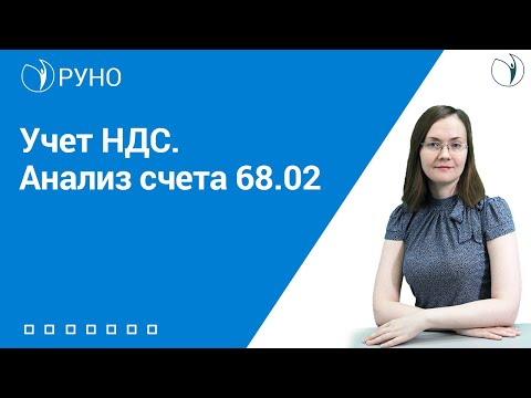 Видео: Учет НДС. Анализ счета 68.02 I Литвинова Анастасия Александровна. РУНО