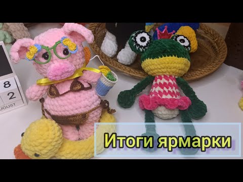 Видео: Итоги ярмарки ручной работы