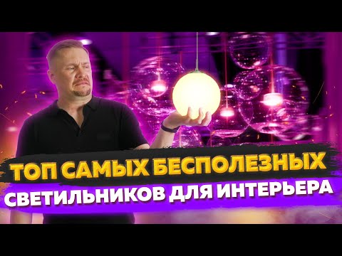 Видео: Топ самых БЕСПОЛЕЗНЫХ светильников для ИНТЕРЬЕРА!