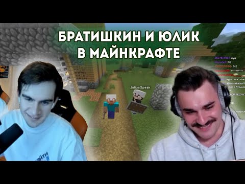 Видео: БРАТИШКИН И ЮЛИК ИГРАЮТ В МАЙНКРАФТ