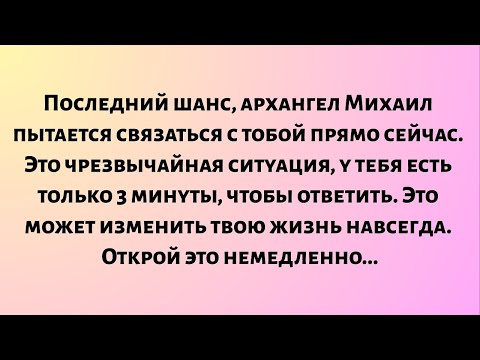 Видео: Последний шанс, архангел Михаил пытается связаться с тобой прямо сейчас. Это..