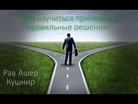 Видео: Как научиться принимать правильные решения