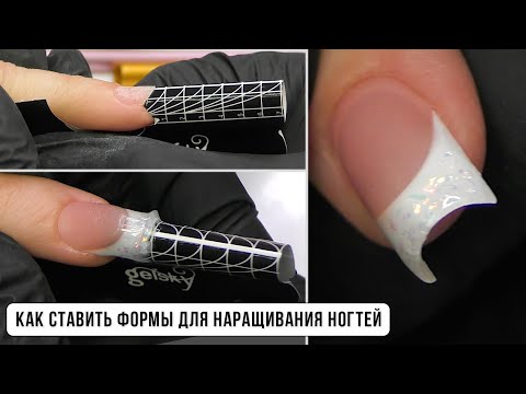 Видео: Как ставить формы для наращивания ногтей. Постановка формы квадрат. Видео уроки маникюра бесплатно