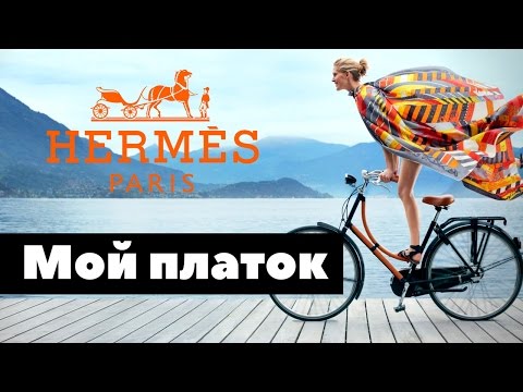 Видео: 🌺 Мой платок Hermes как отличить подделку от оригинала, мои впечатления