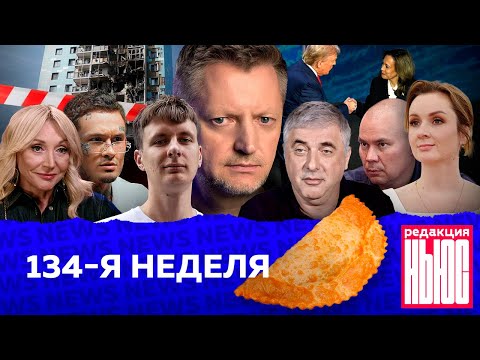 Видео: Редакция. News: 134-я неделя