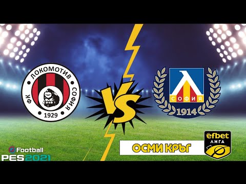 Видео: Локомотив София - Левски, мач от Първа професионална лига 2025 | eFootball PES 21