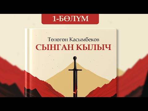 Видео: Сынган кылыч - Төлөгөн Касымбеков | 1-бөлүм | кыргызча аудио китеп | Рух азык