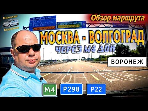 Видео: Видеоблог #173 Москва - Воронеж - Волгоград. Через М4 Дон! Обзор маршрута!