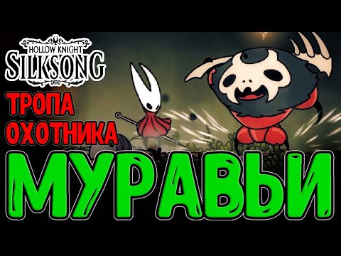 Видео: Путь Охотника - Муравейник с Капканами / Колокольный Зверь и Быстрый шаг / Hollow Knight Silksong
