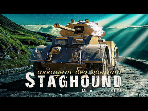 Видео: Staghound Mk III / Прокачка / Аккаунт без доната #24