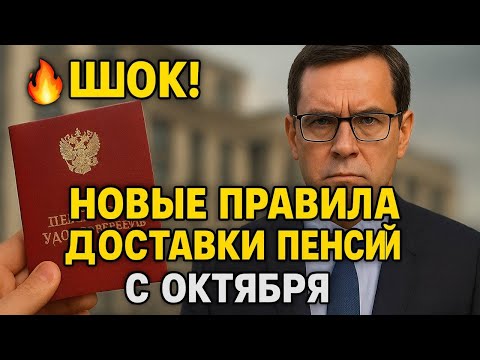 Видео: ВАЖНО! Новые правила доставки пенсий с октября! Это нужно сделать прямо сейчас....