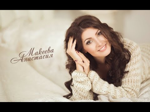 Видео: Анастасия Макеева - Ищу тебя
