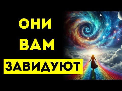 Видео: ИЗБРАННЫЕ, ВЫ ЗАСТАВЛЯЕТЕ ЛЮДЕЙ ЗАВИДОВАТЬ! ВЫ ОКАЗЫВАЕТЕ БОЛЬШЕ ВЛИЯНИЯ, ЧЕМ ВЫ ДУМАЛИ