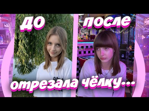Видео: ОТРЕЗАЛА ЧЁЛКУ! РЕАКЦИЯ ПАРНЯ И РОДИТЕЛЕЙ