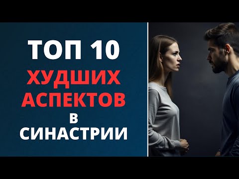 Видео: ⛔ ТОП 10 ХУДШИХ аспектов в синастрии | Когда нельзя вступать в отношения | Анти-хитпарад аспектов