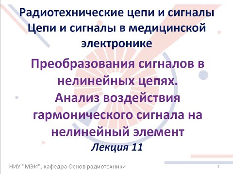 Видео: Радиотехнические цепи и сигналы. Лекция №11-12 (23.10.2021) [5 семестр]