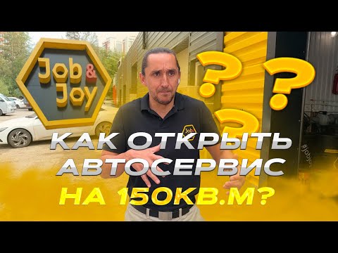 Видео: Как открыть автосервис на 150кв.м? Лучший бизнес в 2025 году. Помещение для сервака#франшиза #деньги