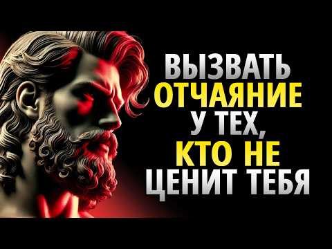 Видео: 11 Поведений, Которые Доводят До Отчаяния Тех, Кто Вас Не Ценит | Стоицизм
