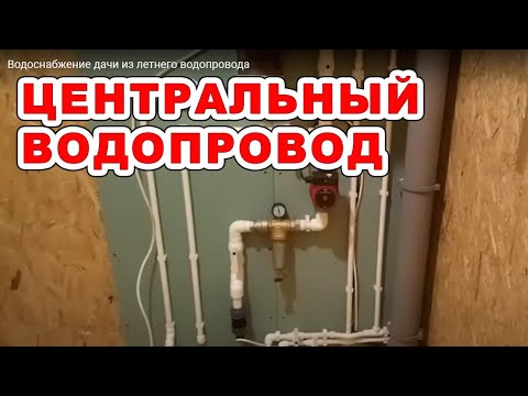 Видео: Водоснабжение дачи из летнего водопровода