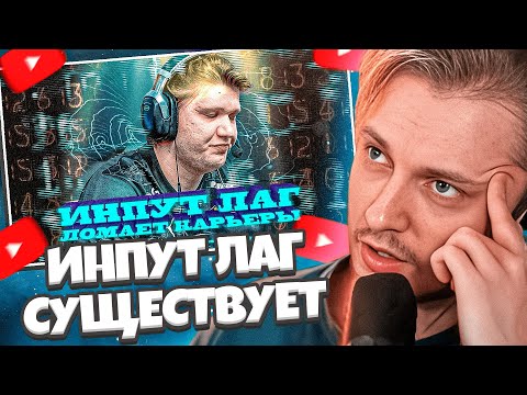Видео: СТИНТ СМОТРИТ РАЙЗА: ВСЯ ПРАВДА ПРО ИНПУТ ЛАГ! СИМПЛ СКАТИЛСЯ НЕ ПРОСТО ТАК? ПОЧЕМУ ДОНК СИЛЬНЫЙ