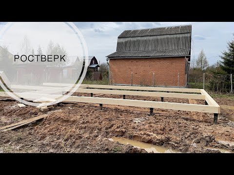 Видео: Лучшая обвязка фундамента пакетом досок. Подробная инструкция по монтажу деревянного ростверка