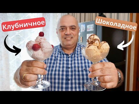 Видео: Домашнее МОРОЖЕНОЕ — В 100 раз лучше Магазинного!