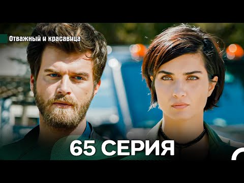 Видео: Отважный и Красавица 65 Cерия (Русский дубляж)
