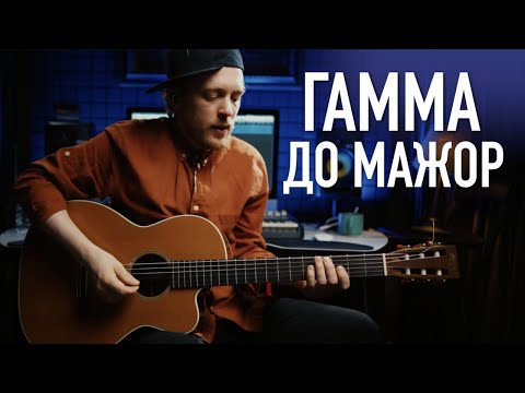 Видео: Гамма До мажор на гитаре. Музыкальная импровизация