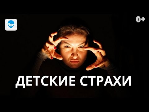 Видео: РЕБЕНОК БОИТСЯ… // СОВЕТЫ ПСИХОЛОГА, КАК ПОБЕДИТЬ ДЕТСКИЕ СТРАХИ.