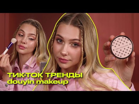 Видео: ТРЕНДЫ ТикТока: DOUYIN MAKEUP китайский макияж | Что? Куда? Зачем?