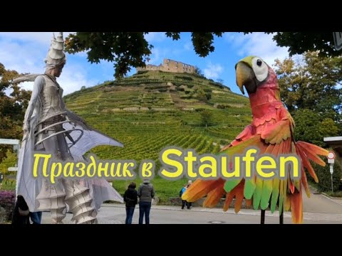 Видео: Попали на праздник в Staufen. 