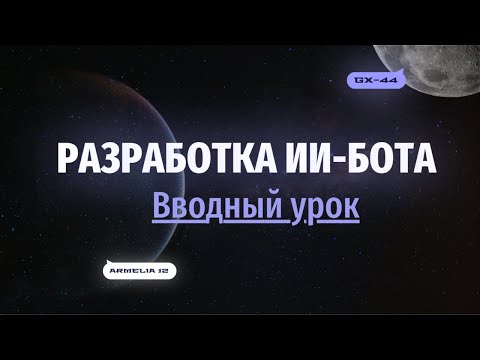 Видео: Разработка ИИ-ботов и ассистентов | Вводный урок 1