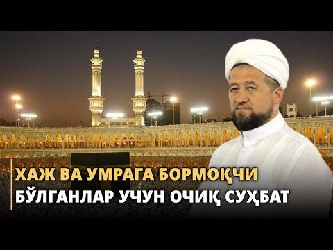 Видео: Хаж ва умрага бормоқчи бўлганлар учун очиқ суҳбат