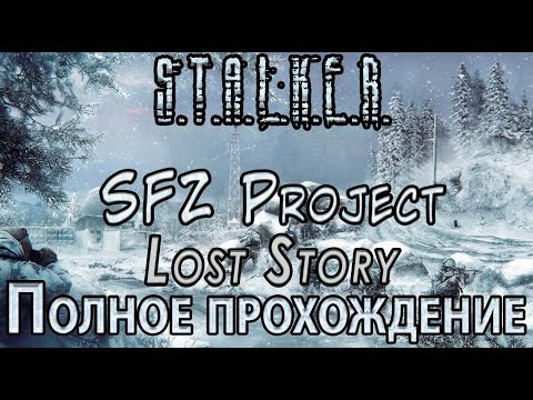 Видео: S.T.A.L.K.E.R. SFZ Project: Lost Story - Полное прохождение