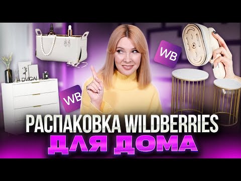 Видео: ЛУЧШИЕ покупки на  WILDBERRIES для дома и кухни✦20 крутых товаров с  Вайлдберриз для моего дома