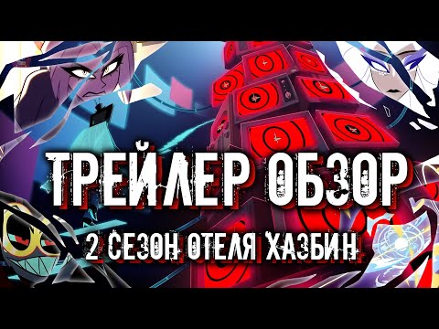Видео: Отель Хазбин обзор трейлера 2 сезон