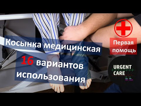 Видео: Первая помощь: Медицинская косынка