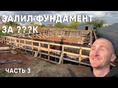 Видео: ФУНДАМЕНТ ГОТОВ! В ШОКЕ ОТ ЦЕНЫ