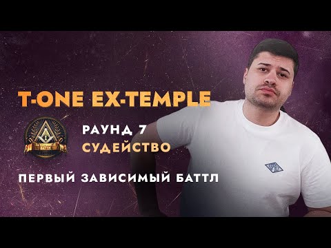 Видео: Ex-Temple T-One  судейство | ПЕРВЫЙ ЗАВИСИМЫЙ БАТТЛ 7 раунд. часть 1