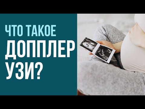 Видео: Плацентарная недостаточность. Допплерометрическое исследование кровотока