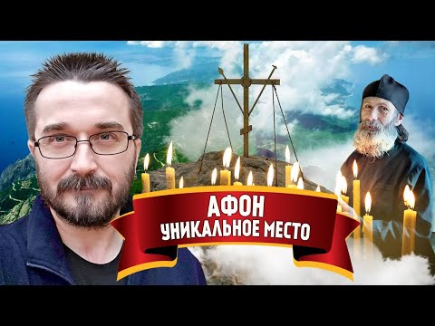 Видео: Афон - Святая Гора для не святых людей