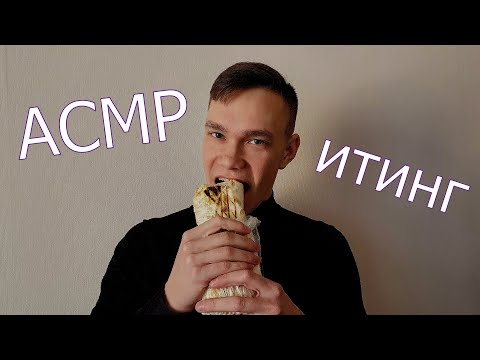 Видео: АСМР - итинг шаурмы/ расслабляющие звуки