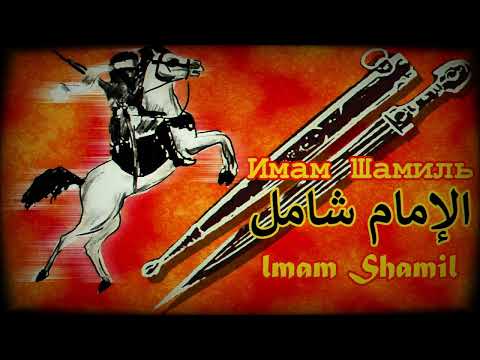 Видео: imam Shamil - Имам Шамил - الإمام شامل