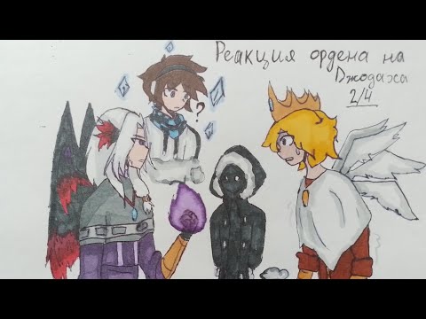 Видео: реакция ордена на джодаха 2/4