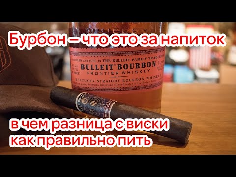 Видео: Бурбон что это за напиток, в чем разница с виски, как правильно пить